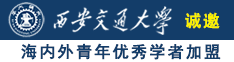 草逼黄色视频97诚邀海内外青年优秀学者加盟西安交通大学