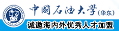 大鸡巴插入女高中生小穴的视频网站中国石油大学（华东）教师和博士后招聘启事