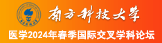 大鸡吧操逼免费视频网站南方科技大学医学2024年春季国际交叉学科论坛